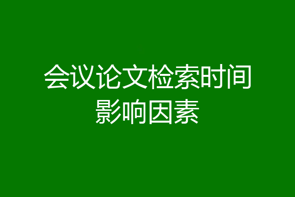 会议论文检索时间影响因素