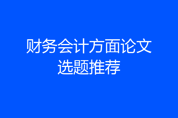 财务会计方面论文选题推荐