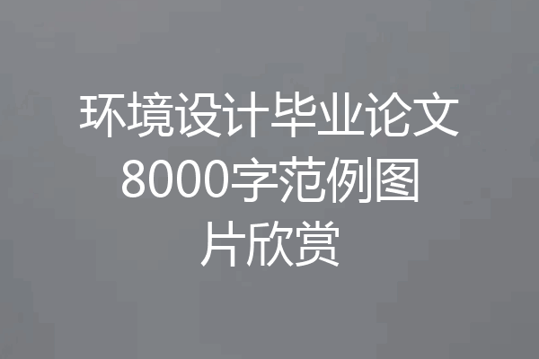 环境设计毕业论文8000字范例图片欣赏