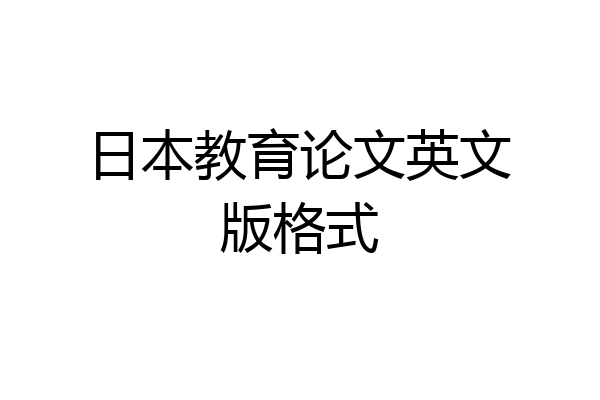 日本教育论文英文版格式