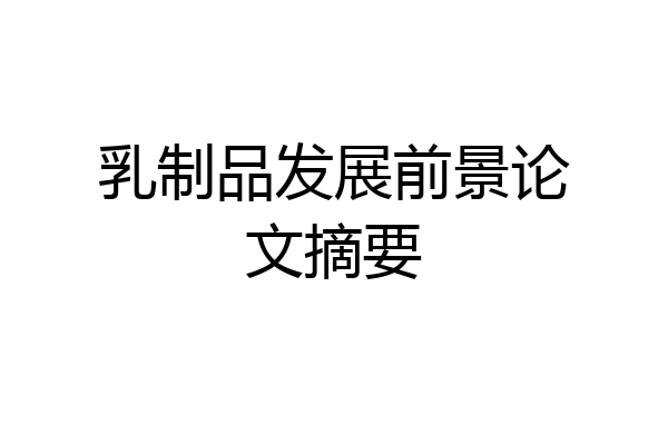 乳制品发展前景论文摘要