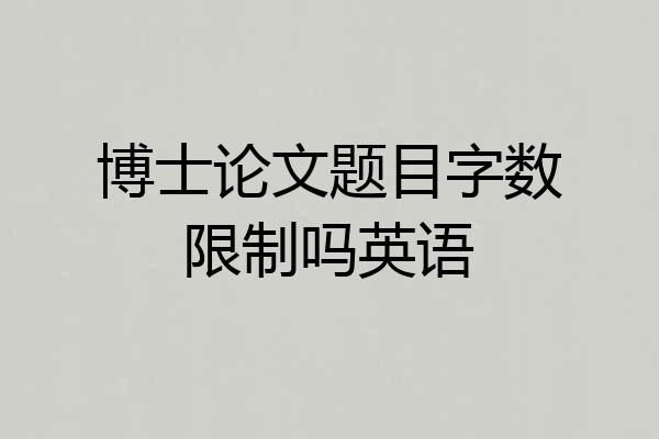 博士论文题目字数限制吗英语