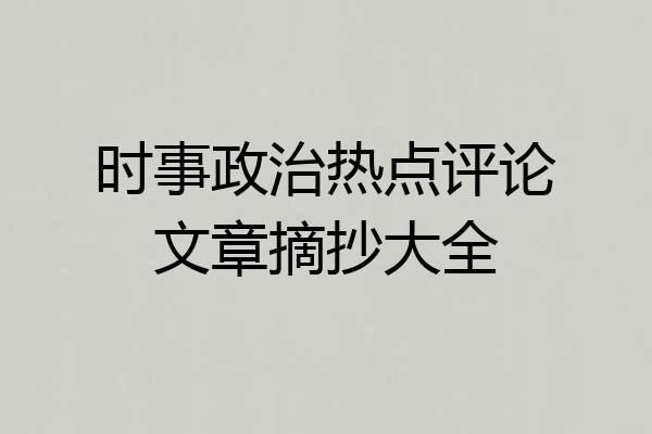 时事政治热点评论文章摘抄大全