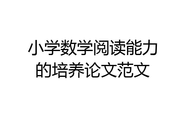 小学数学阅读能力的培养论文范文