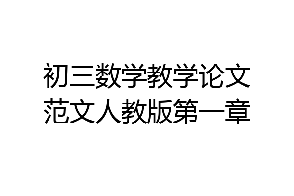 初三数学教学论文范文人教版第一章