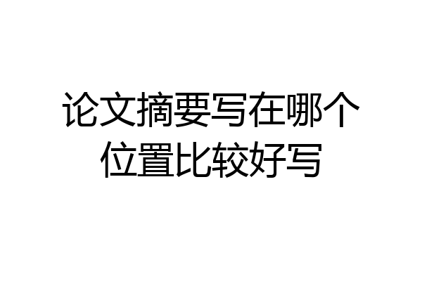论文摘要写在哪个位置比较好写