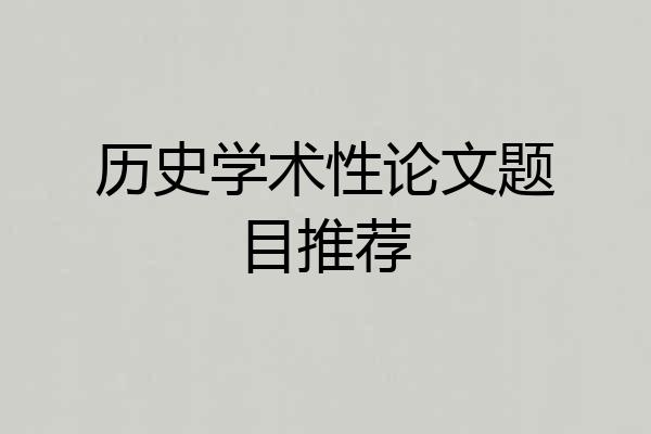 历史学术性论文题目推荐