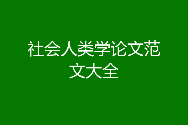 社会人类学论文范文大全