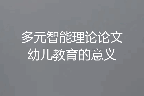 多元智能理论论文幼儿教育的意义