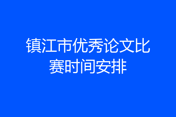 镇江市优秀论文比赛时间安排