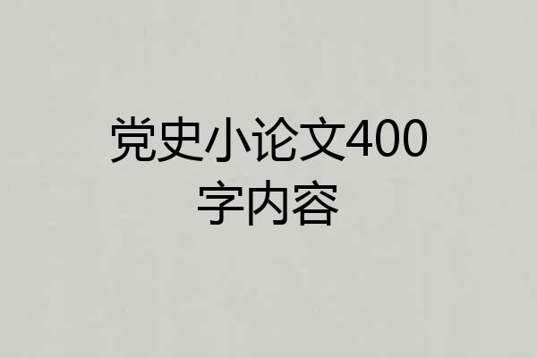 党史小论文400字内容