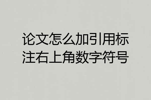 论文怎么加引用标注右上角数字符号