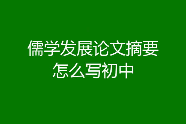 儒学发展论文摘要怎么写初中