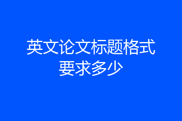 英文论文标题格式要求多少