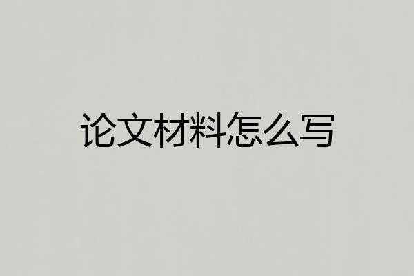 论文材料怎么写