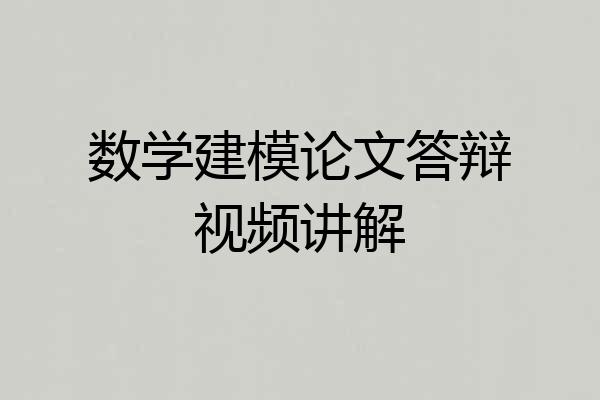 数学建模论文答辩视频讲解