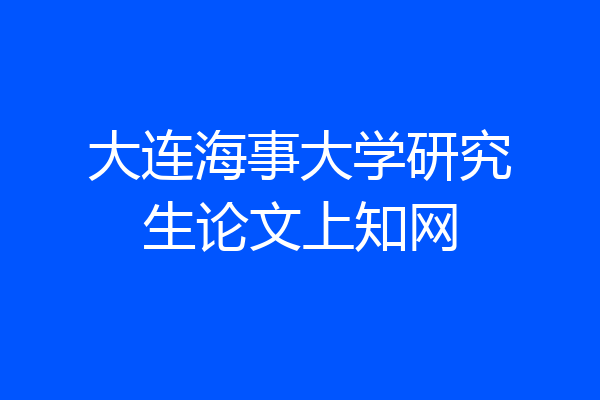大连海事大学研究生论文上知网