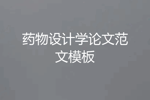 药物设计学论文范文模板