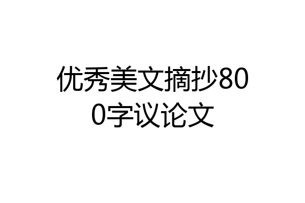 优秀美文摘抄800字议论文