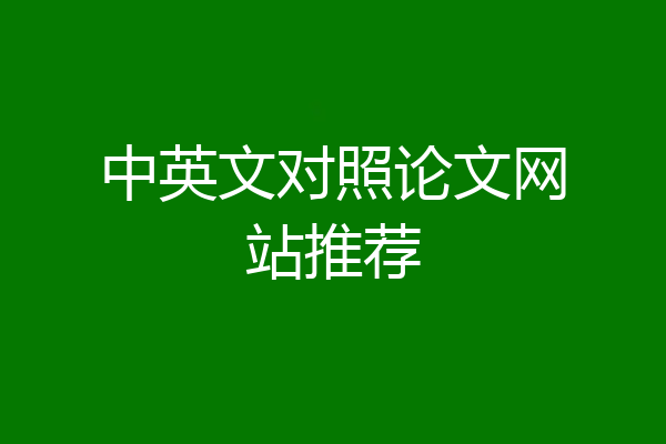 中英文对照论文网站推荐