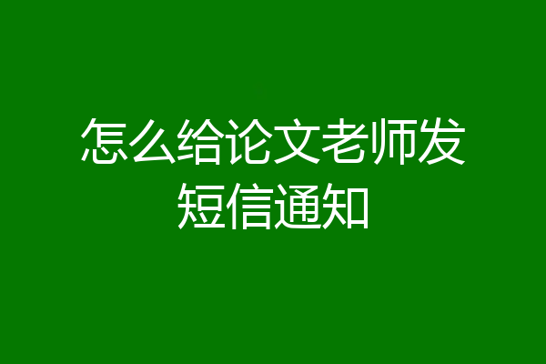 怎么给论文老师发短信通知