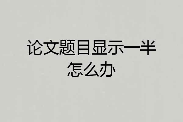 论文题目显示一半怎么办