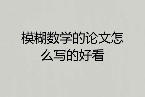 模糊数学的论文怎么写的好看