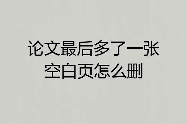论文最后多了一张空白页怎么删