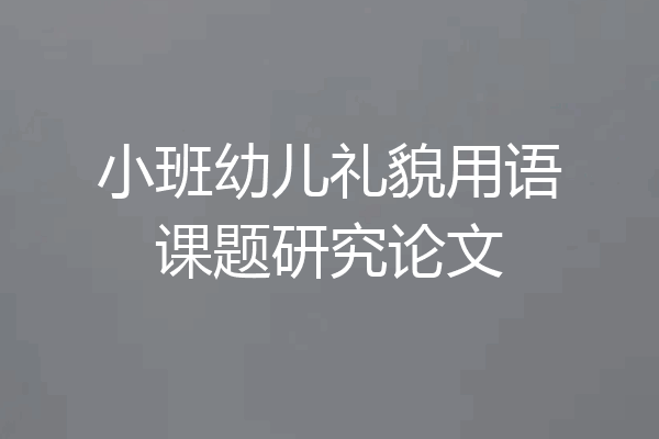 小班幼儿礼貌用语课题研究论文