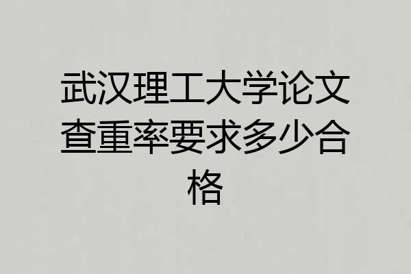 武汉理工大学论文查重率要求多少合格