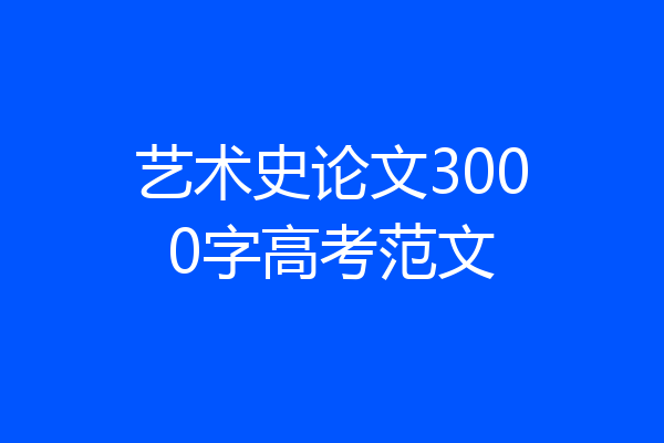 艺术史论文3000字高考范文
