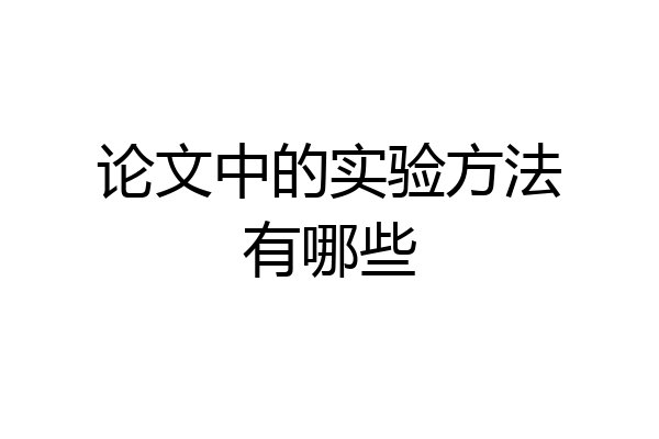 论文中的实验方法有哪些