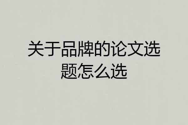 关于品牌的论文选题怎么选