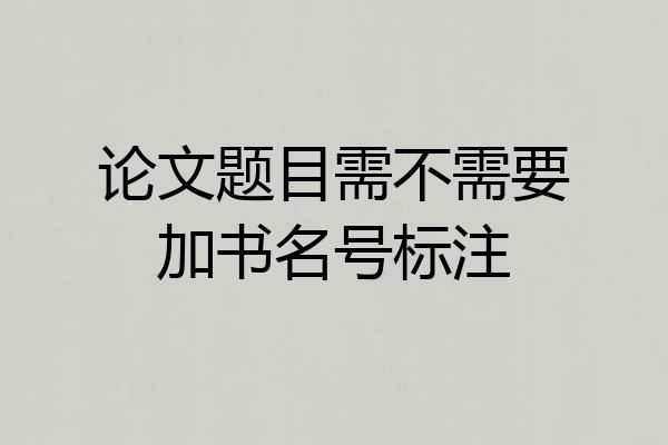 论文题目需不需要加书名号标注