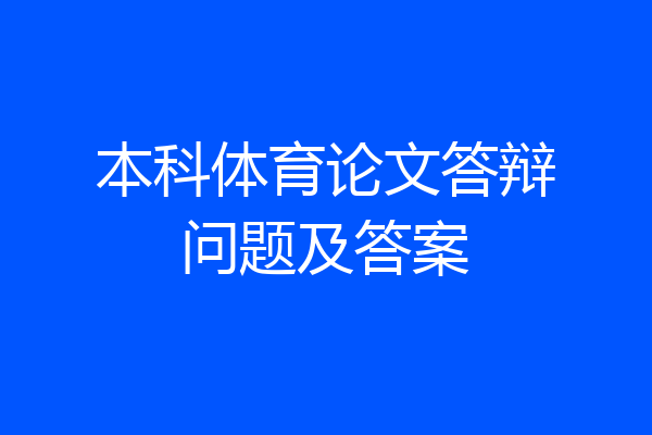 本科体育论文答辩问题及答案