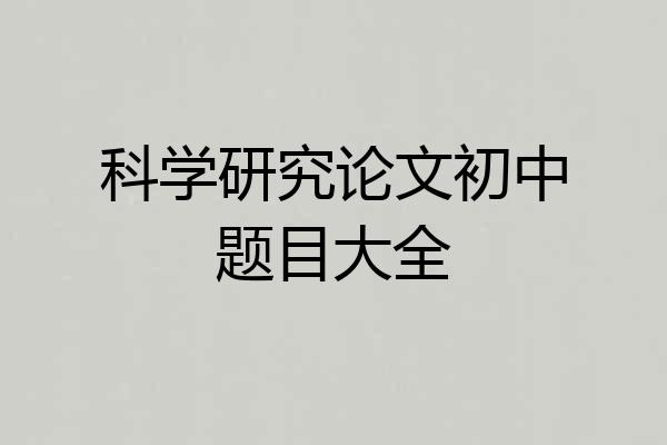 科学研究论文初中题目大全