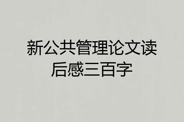 新公共管理论文读后感三百字