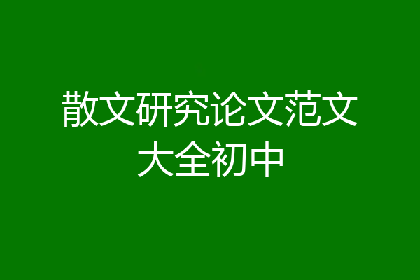 散文研究论文范文大全初中