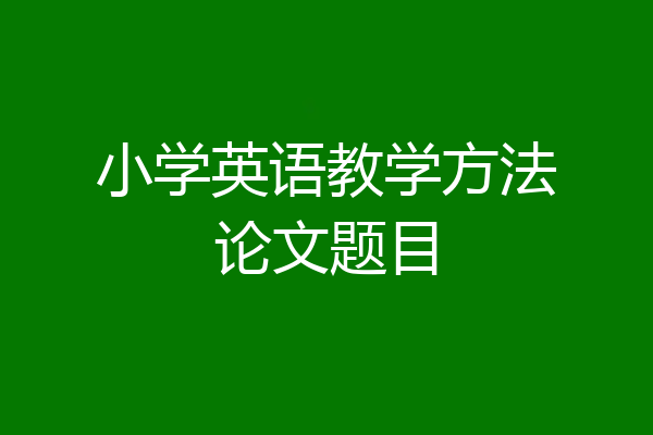 小学英语教学方法论文题目