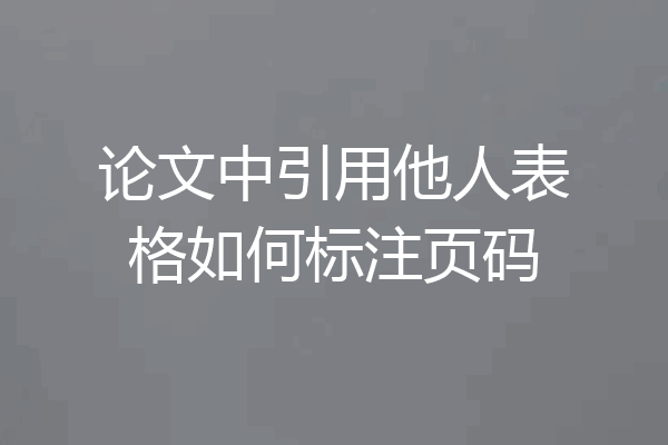 论文中引用他人表格如何标注页码