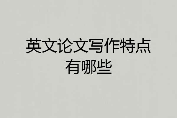 英文论文写作特点有哪些