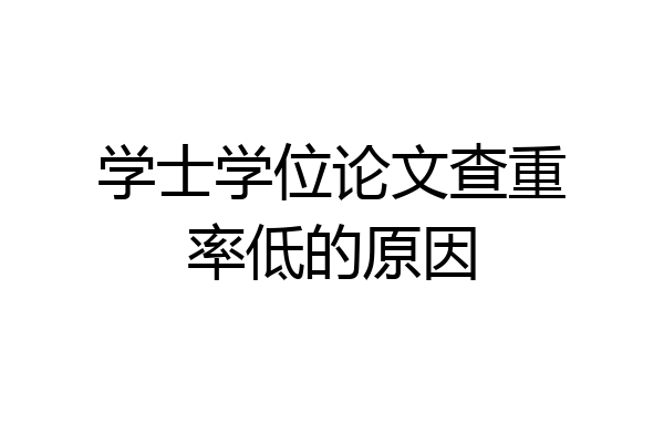学士学位论文查重率低的原因