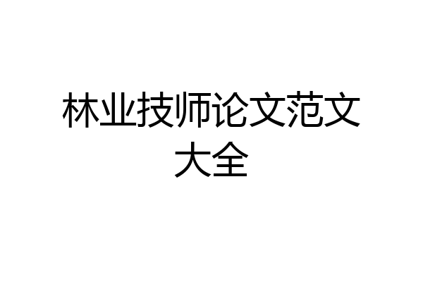 林业技师论文范文大全