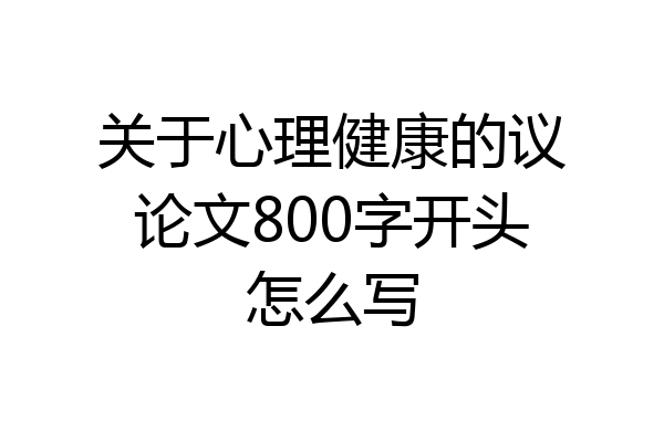 关于心理健康的议论文800字开头怎么写