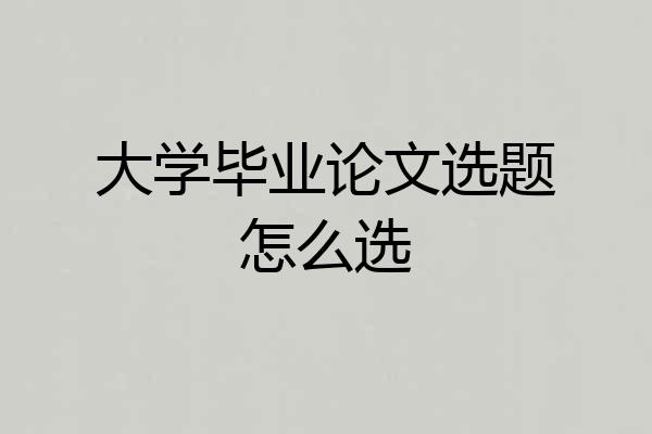 大学毕业论文选题怎么选