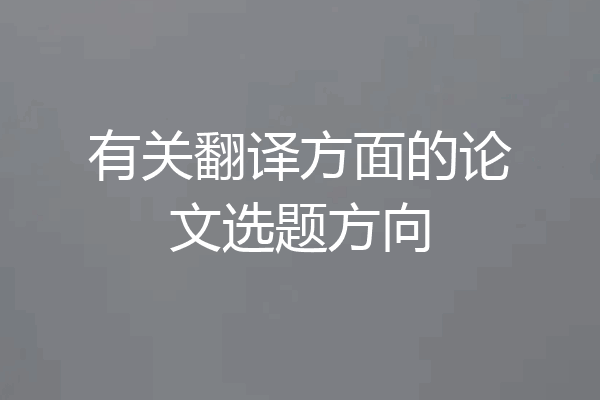 有关翻译方面的论文选题方向