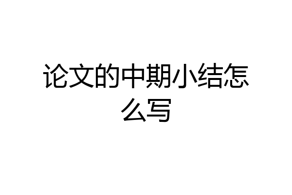 论文的中期小结怎么写