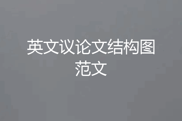 英文议论文结构图范文