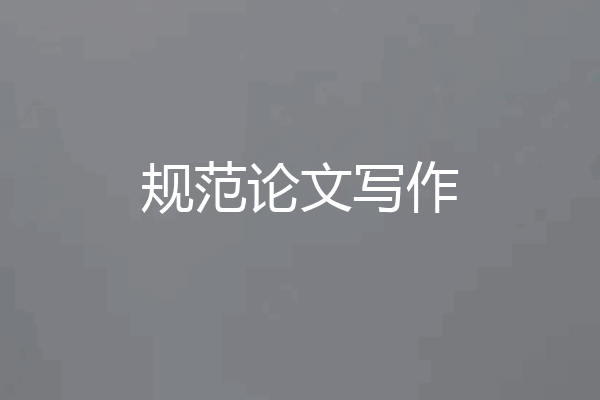 规范论文写作