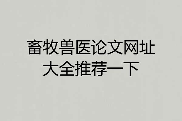 畜牧兽医论文网址大全推荐一下